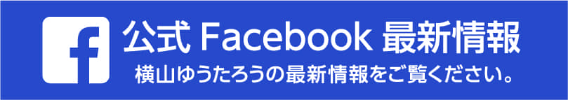 公式facebook最新情報 横山ゆうたろうの最新情報をご覧ください